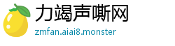 力竭声嘶网